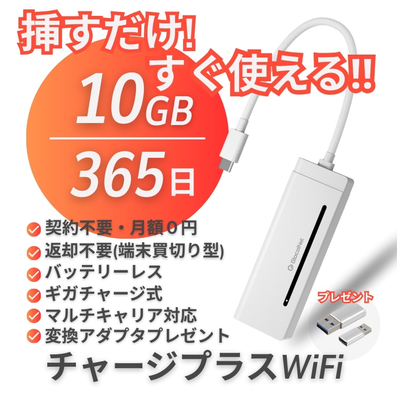 【チャージプラスWiFi】365日有効10GB付き・ポケットWiFi・返却不要・契約不要・月額0円・追加チャージOK・KD-01