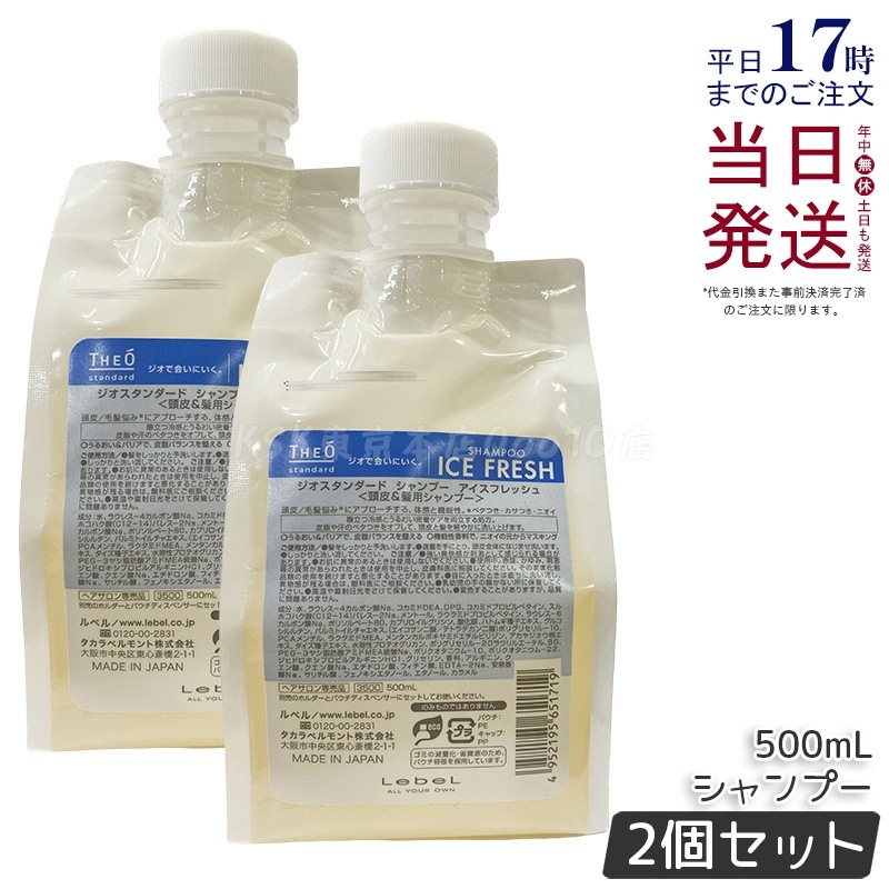 【2個セット】ルベル ジオスタンダード シャンプー アイスフレッシュ 500mL