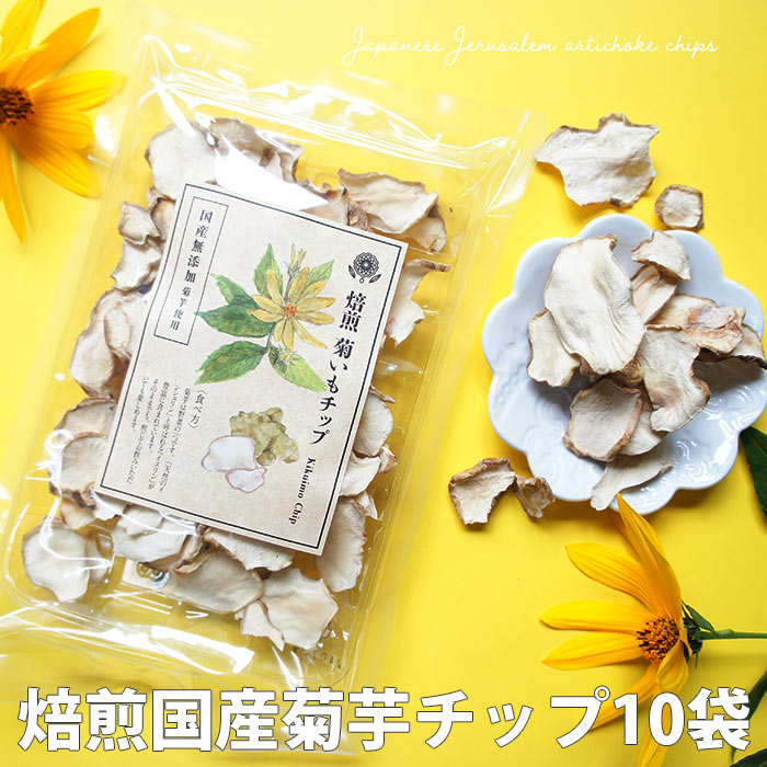 菊芋チップス 国産 40g×10袋 きくいも イヌリン 食べる 乾燥 野菜 キクイモ 野菜チップ マタニティ お茶 無添加 おやつ チップ 菊芋茶 便秘 ダイエット 腸活