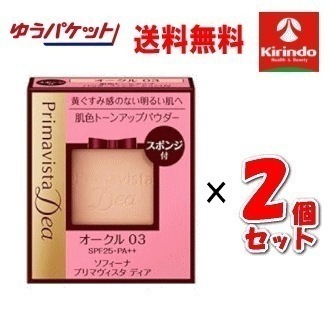 ゆうパケットで送料無料 2個セット 花王 ソフィーナ プリマヴィスタ ディア トーンアップ パウダーファンデーションＵＶ オークル０３×2個 プリマビスタ sofina primavista