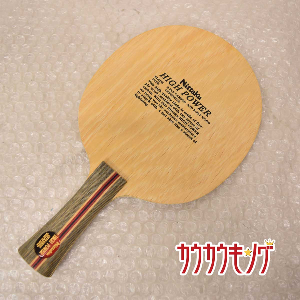 【中古】ニッタク ハイパワー オフェンシブ HIGH POWER FL 卓球ラケット レア Nittaku