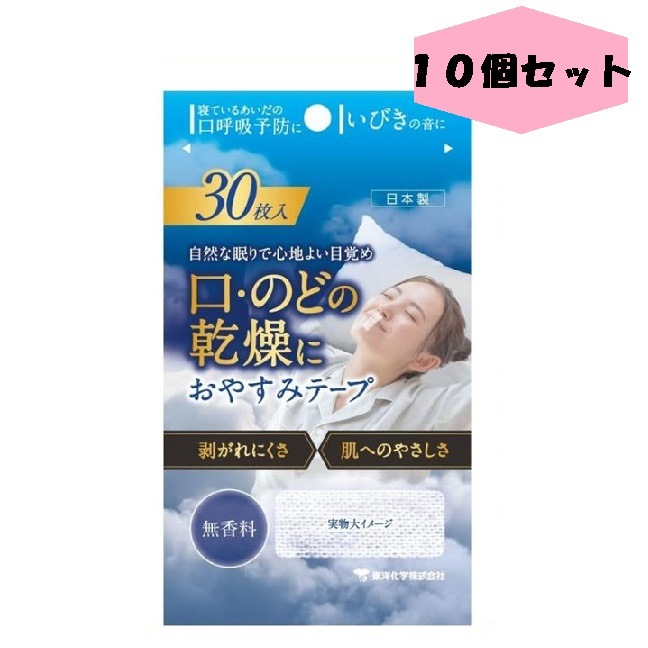おやすみテープ 30枚 10個 無香料 東洋化学 日本製 いびき のどの渇き 鼻呼吸 寝ている間の口呼吸予防に 寝る前にピタッ 低刺激医療用テープ リニューアル