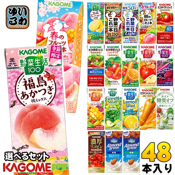 カゴメ 野菜ジュース 野菜生活 他 195ml 200ml 紙パック 選べる 48本 (24本×2 まとめ買い) 季節限定 よりどり 福島あかつき桃 春のフルーツ 宮崎 月夜実グレープフルーツ アーモ 4,588円