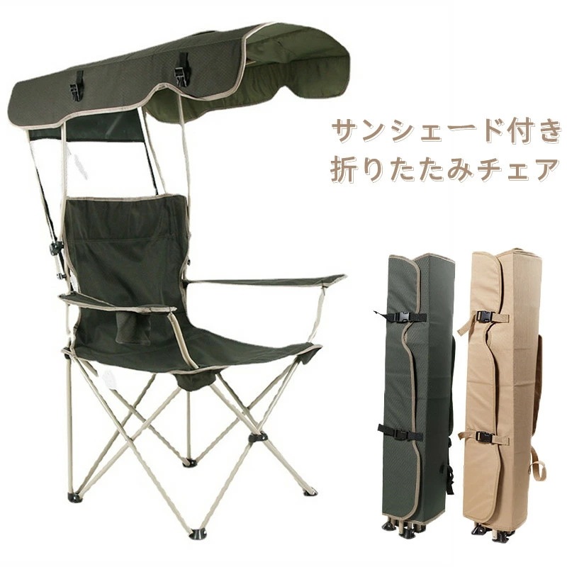 【即納】アウトドアチェア レジャーチェア コンパクト サンシェード 日除け 日よけ 傘 日傘 パラソル 屋根付き キャンプ 椅子 イス 持ち運び 折り畳み 折りたたみ 収納 熱中症対策 紫外線対策 釣