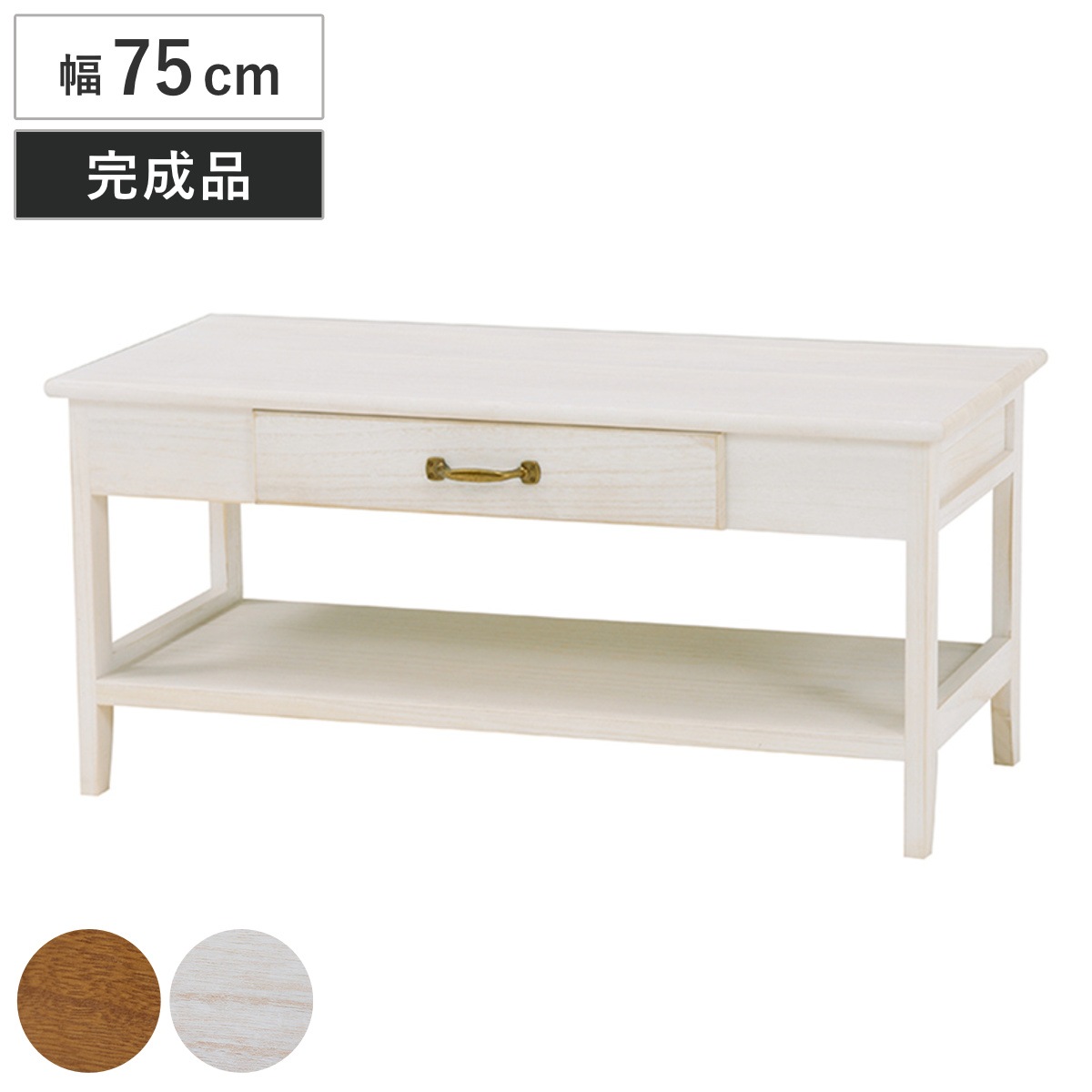 テレビ台 幅75cm 19型-26V型 引出し付 完成品 天然木 TV台 TVボード テレビラック 家具 収納 テレビ 桐 TVラック ラック リビング 引出し 小型 ライトブラウン ホワイト