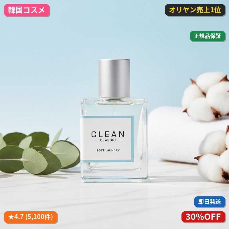 クリーン ソフトランドゥリ EDP 30ml/60ml 2種から選択1
