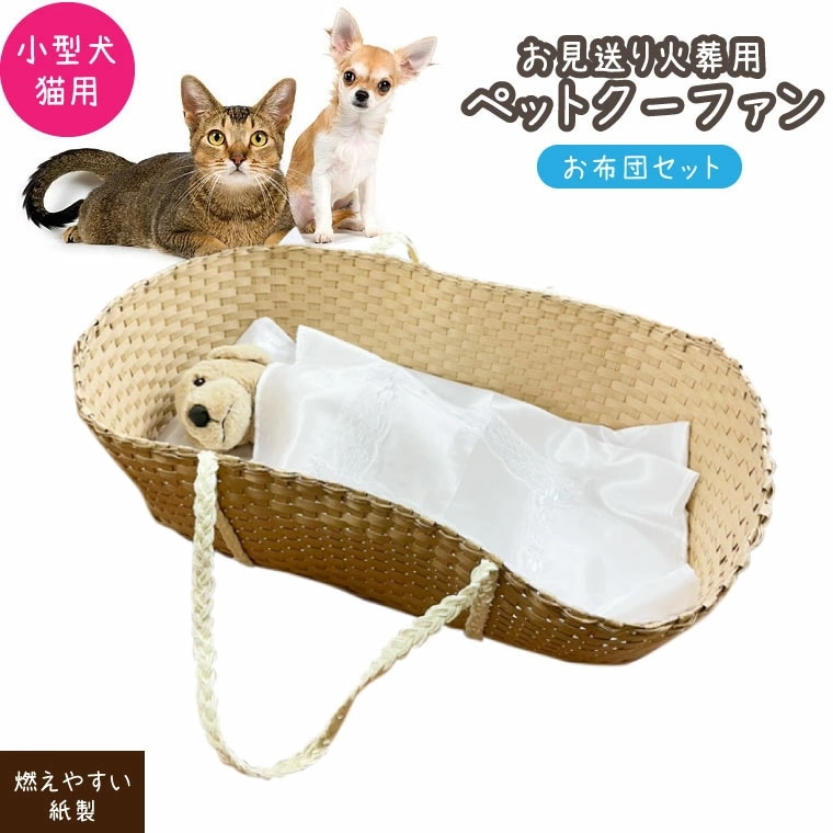ペット棺 布団セット 棺 紙製 クーファン お布団セット 小 小型犬 猫用