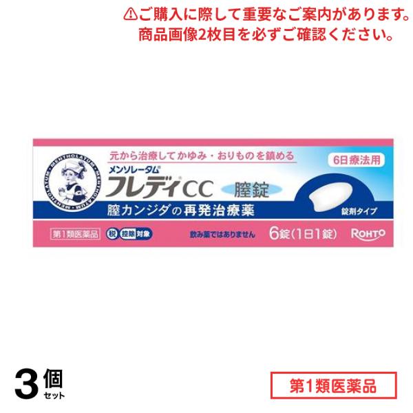 第１類医薬品 フレディCC膣錠 6錠入 (1日1錠) 3個セット