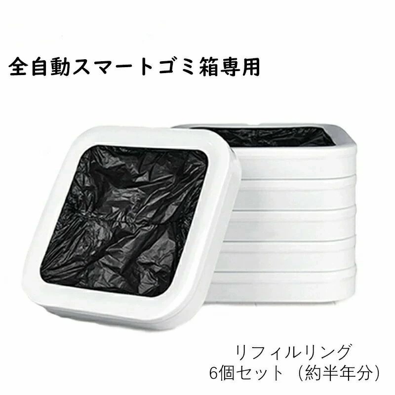 リフィルリング6個セット 詰め替えゴミ袋 全自動ゴミ箱 カートリッジ 自動 袋取付 袋縛り 手をかざすだけ t1ｓ（拡張版）15.5L 専用 自