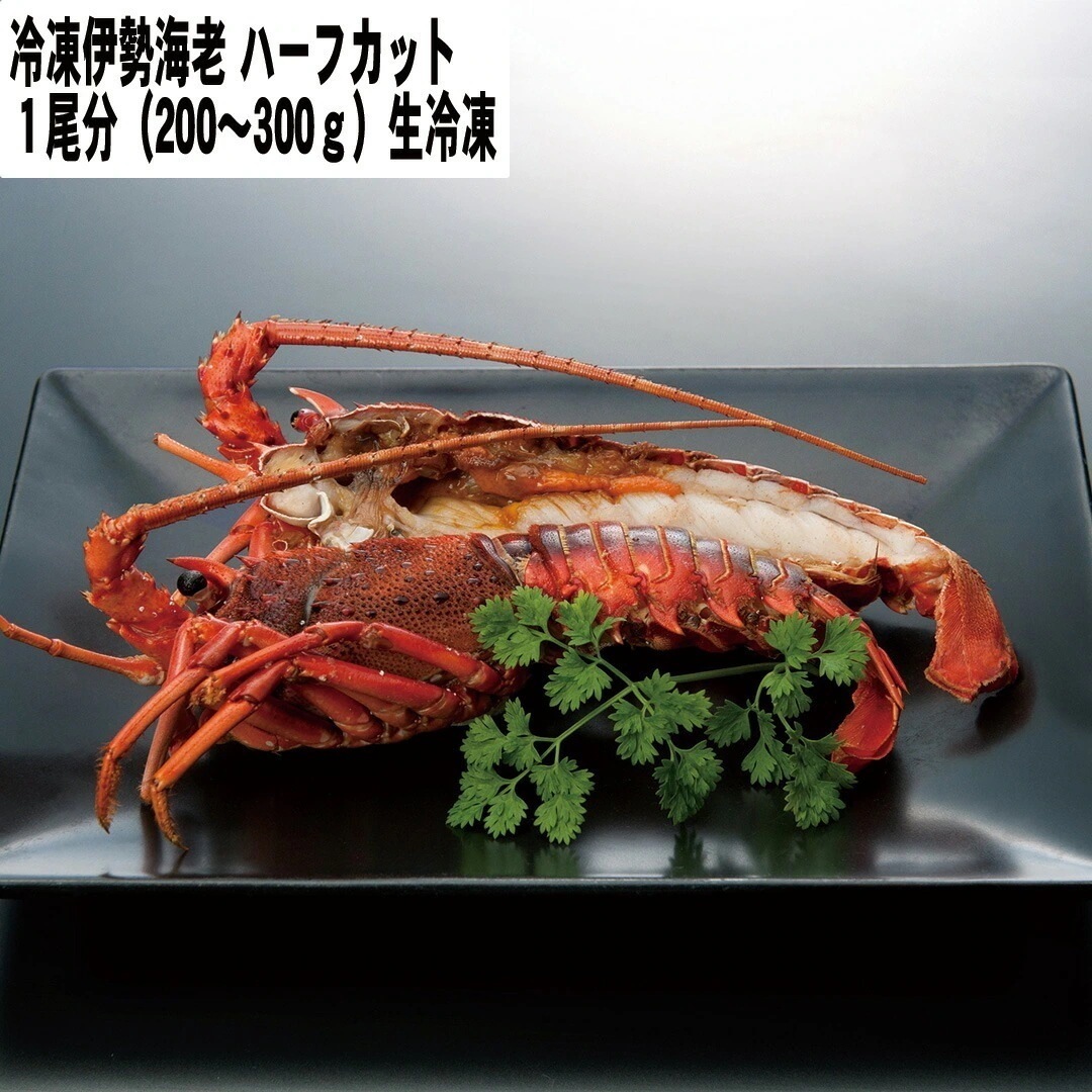 冷凍伊勢海老ハーフカット 伊勢海老（ハーフカット済み） １尾分 （原料200300ｇ） 生冷凍 【産直メーカー直送品】 7,776円