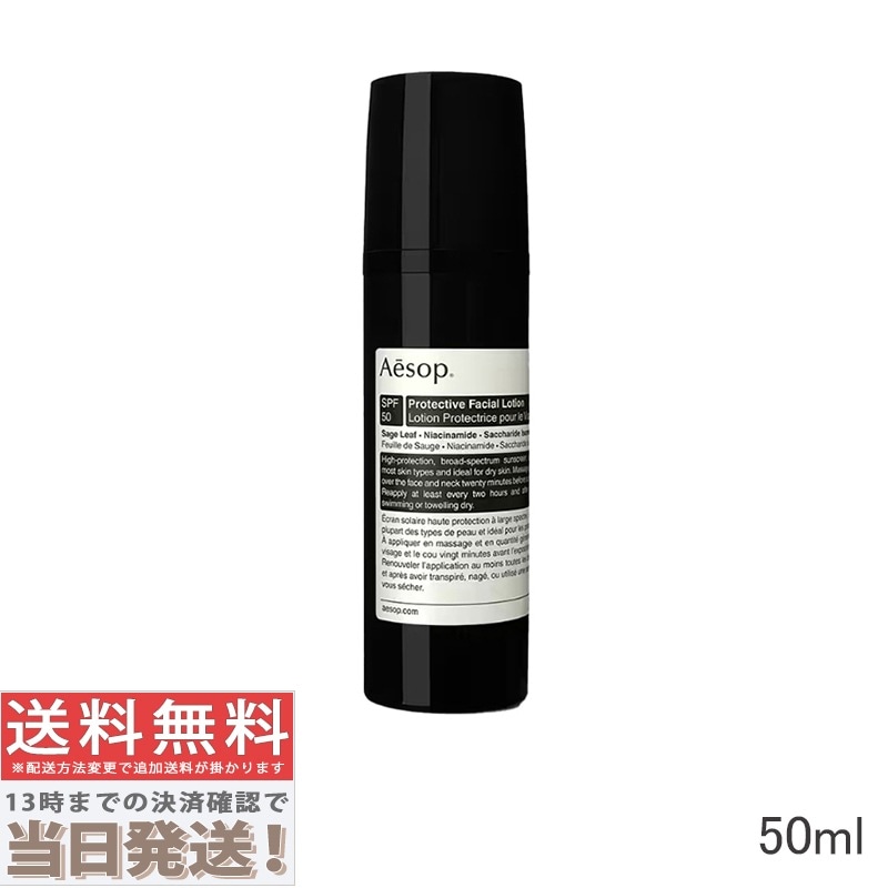 プロテクティブ フェイシャル ローション 50ml SPF50 PA++++(050660/047110)
