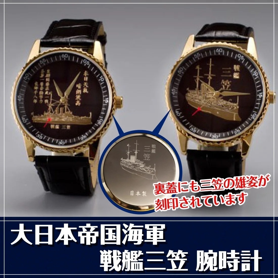 大日本帝国海軍　戦艦三笠腕時計　タイプA(三笠正面モデル) 7,500円