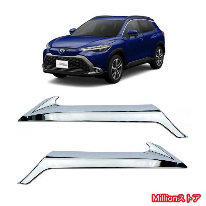 【即納】トヨタ カローラクロス 専用 外装 クロームメッキ フロント 上部グリル フィン ガーニッシュ 2Pセット