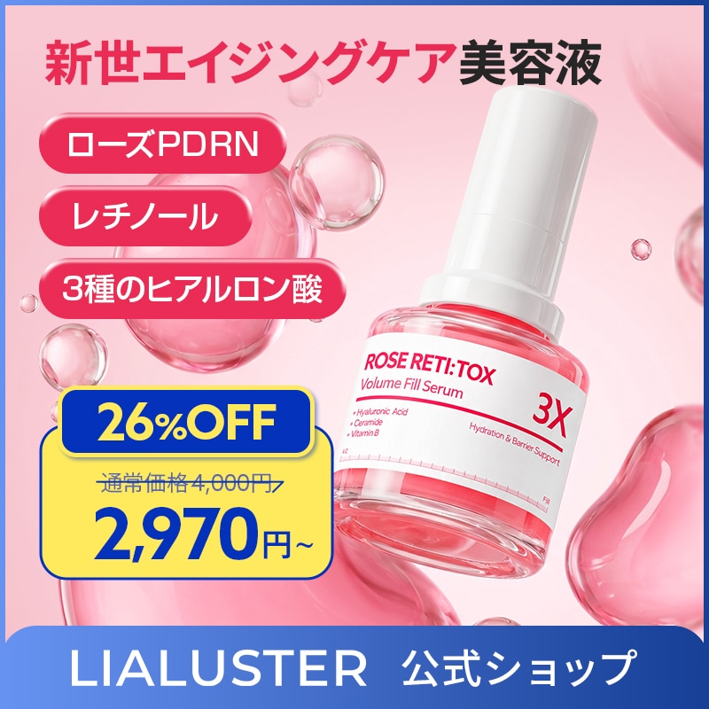 Qoo10] LIALUSTER ローズレチトックスボリュームフィル セラ