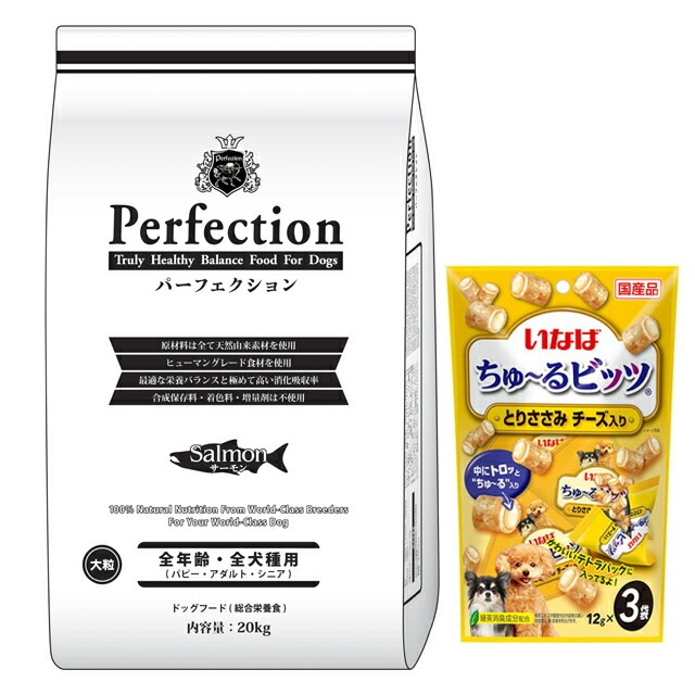 ドッグフード パーフェクション サーモン 大粒 20kg【プレゼント ちゅる付】