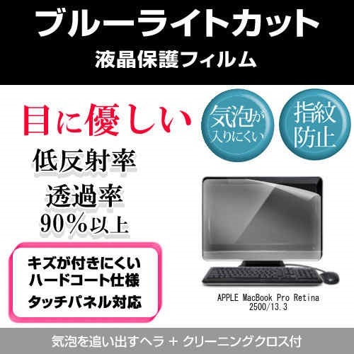 売れ筋介護用品も！ APPLE MacBook Pro Retina 2500/13.3[13.3インチ]ブルーライトカット 反射防止 液晶保護フィルム 指紋防止 気泡レス加工 液晶フィルム モニタカバー