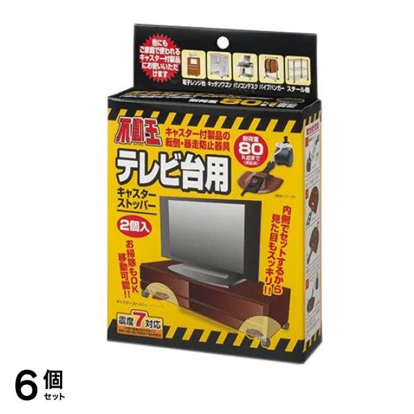 不動王テレビ台用キャスターストッパー (FFT-013BR) 2個入 6個セット
