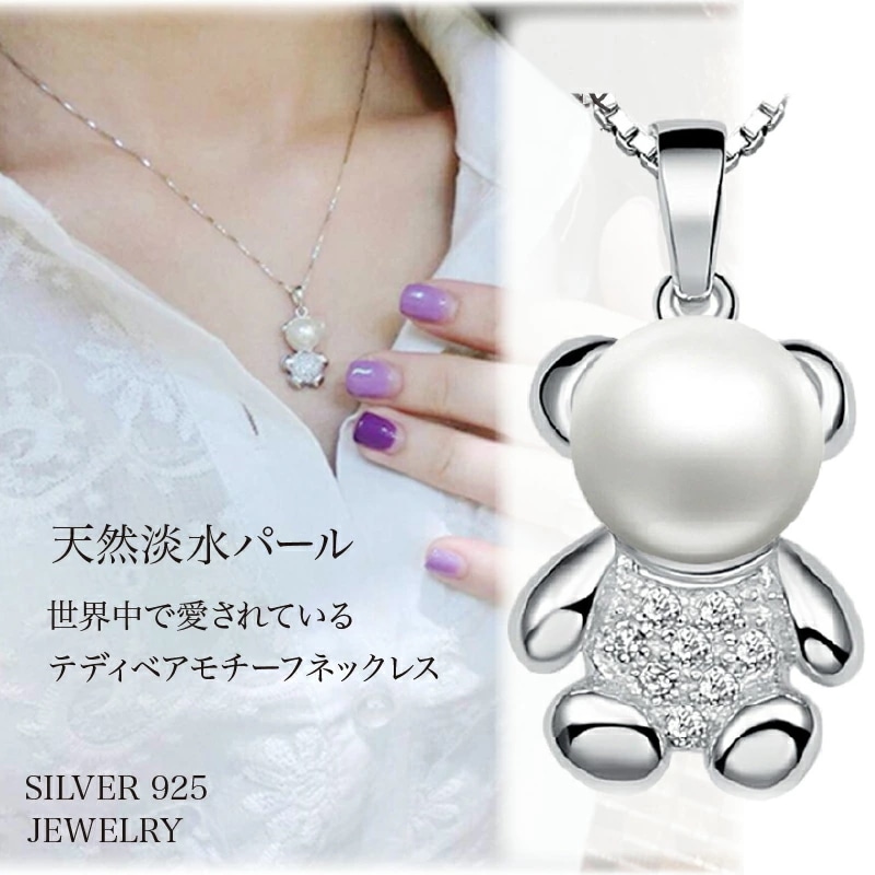 ネックレス レディース テディベア パールネックレス 豪華18粒 熊 くま ネックレス 可愛い シルバー925 プラチナ仕上げ 人気 女性 母の日 彼女プレゼント