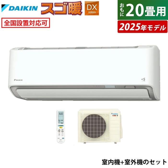 エアコン 20畳用 6.3kW 200V 寒冷地仕様 スゴ暖 DXシリーズ 2025年モデル S635ATDV-W-SET ホワイト F635ATDV-W + R635ADV 室外電源モデル