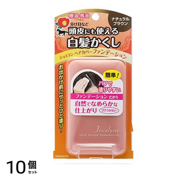 ジョスラン ヘアカバーファンデーション ナチュラルブラウン 13g 10個セット
