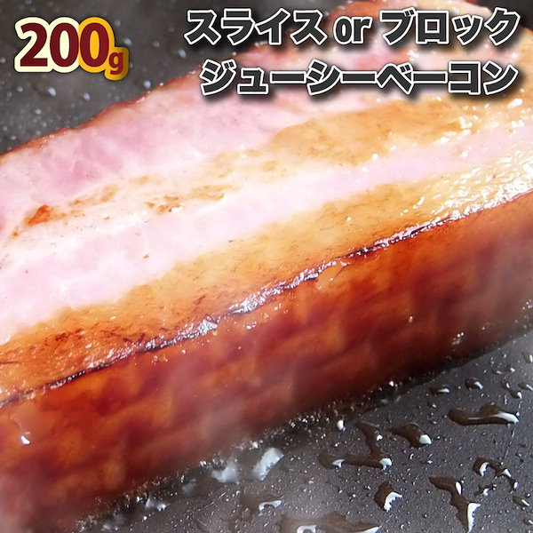 2021セール お肉屋さんのジューシーベーコン200g 選べるカット スライスorブロック ベーコン 選べる 朝食 スライス ブロック 美味 100g 200g 惣菜 冷凍 同梱 お弁当 弁当 お肉屋さんのジューシーベーコン1000g 選べるカット!(スライスorブロック) ベーコン 選べる 朝食 スライス ブロック 美味しい お特用 100g 200g 惣菜 冷凍 同梱 お弁当 弁当