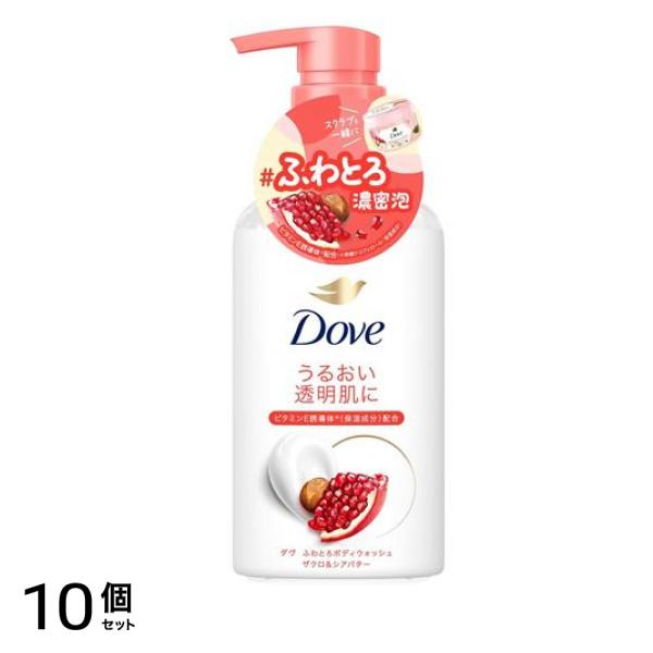 Dove ふわとろボディウォッシュ ザクロ&シアバター 本体ポンプ 450g 10個セット