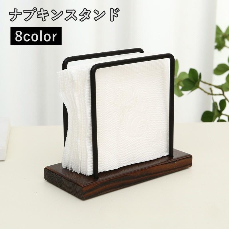 ナプキンスタンド ナプキンホルダー 紙ナプキン立て ペーパーナプキン キッチン用品 木目 卓上 土台付き シンプル インテリア