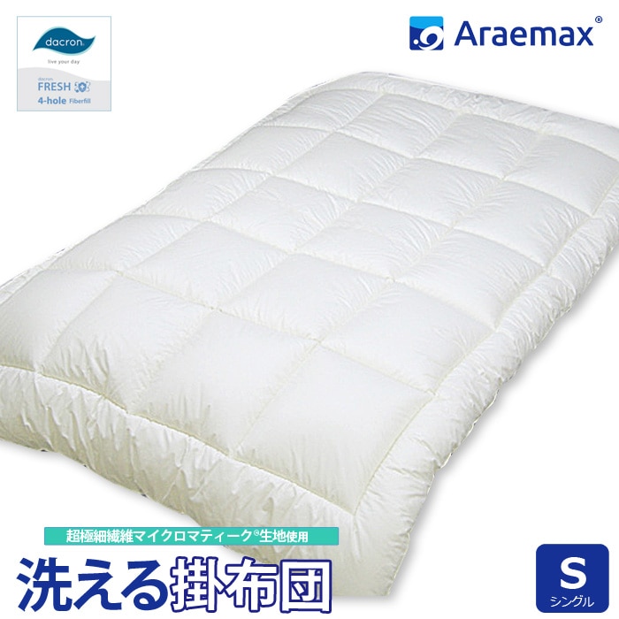 マイクロマティーク生地　ダクロン(R)FRESH4穴中わた使用　洗える掛け布団 シングルサイズ