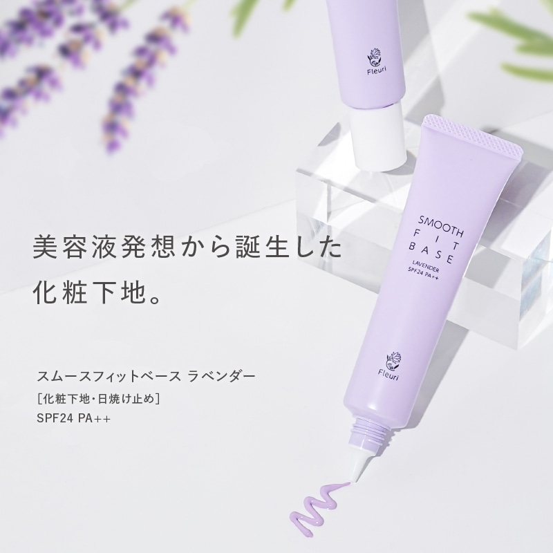 Qoo10] フルリ スムースフィットベース ラベンダー（2本 : ベースメイク