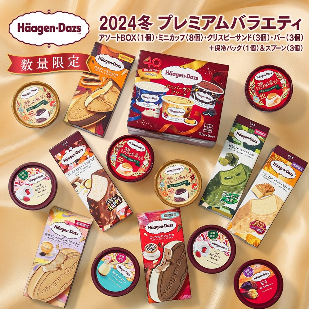 【12/2以降発送】【冬ギフト】ハーゲンダッツ 2024冬 プレミアムバラエティ 14フレーバー 20個 アイスクリーム アイス お歳暮 御歳暮 御祝 御礼 贈答 贈り物 ギフト クリスマス パ
