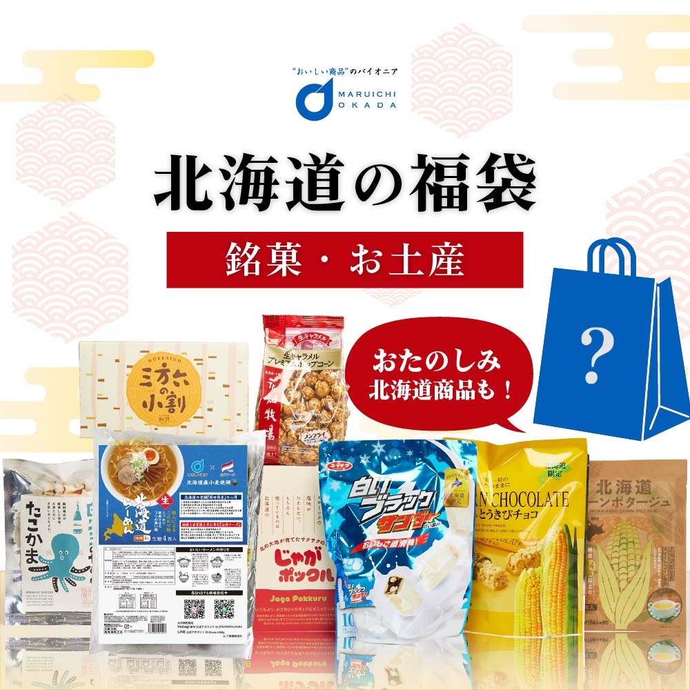 北海道 福袋 お菓子 セット 詰め合わせ 復興福袋 福袋 じゃがポックル 柳月 HORI 白いブラックサンダー 5,359円