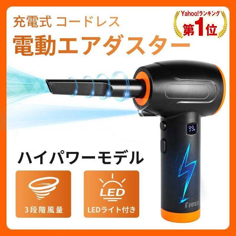 電動エアダスター エアーダスター 電動 充電式 超強力 3段階風力調整 LEDライト付き 大容量 バッテリー内蔵 コンパクト 収納袋付き