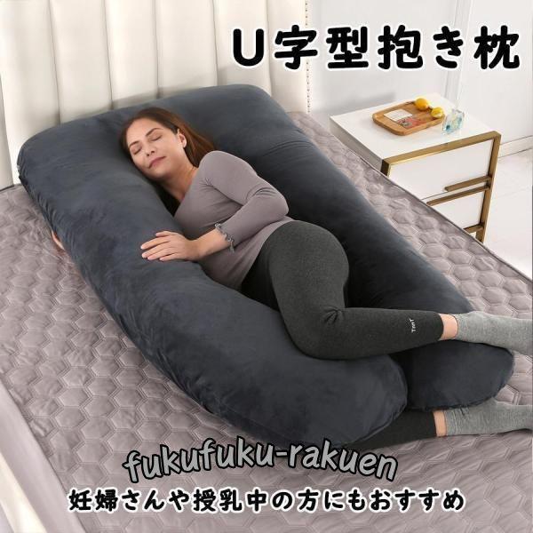 安眠 快眠 護腰側睡 まくら 妊婦 大きい いびき 男性 女性 妊娠中 改善 だきまくら U字 取り外し可能