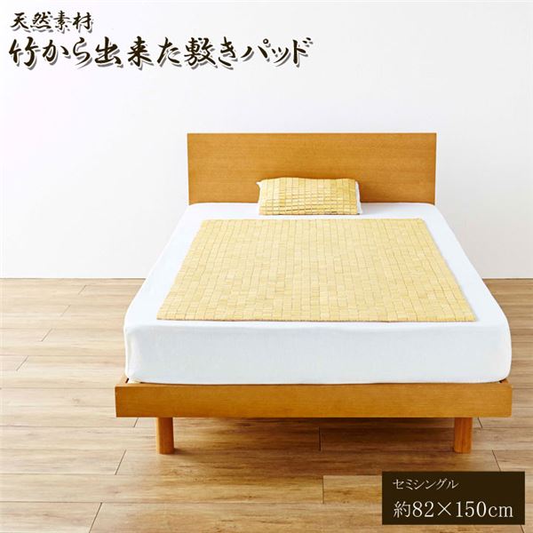竹 敷きパッド 寝具 約82×150cm セミシングル用 折りたたみ収納可 コンパクト収納可 天然素材 竹から出来た 敷パッド