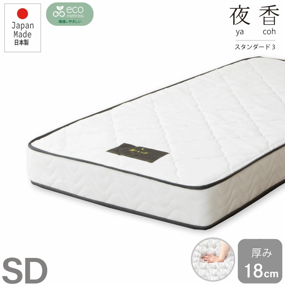 セミダブルサイズ 日本製【夜香スタンダード3】ポケットコイルマットレス 平行配列 ECO分解簡単構造 シンプルな仕様で一人暮らしにぴったり 製造直後に真空圧