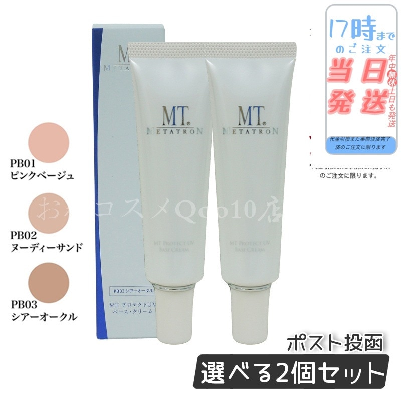 【2個セット】 MTメタトロン プロテクトUVベースクリーム 3色から選べる 30ml MT METATRON