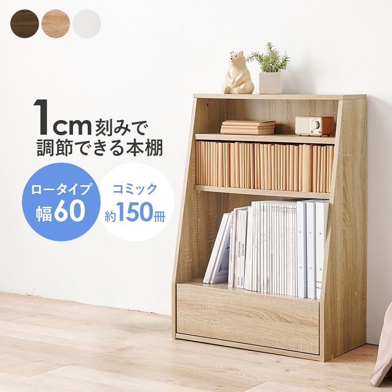 微調整ができるブックラック 本棚 ロータイプ 幅60cm 下段は大判用
