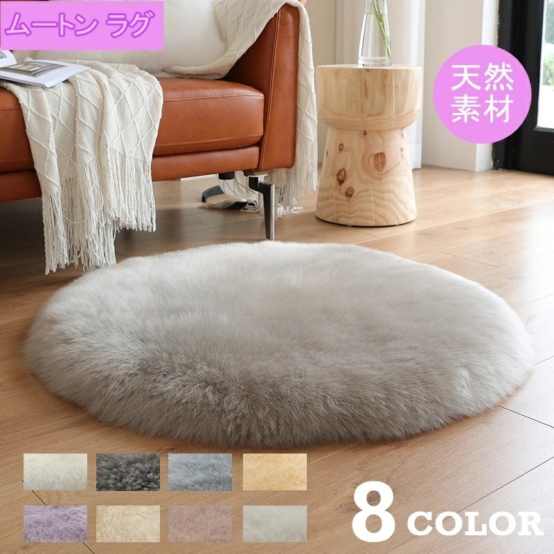 直径50cm 天然羊毛100％ ムートン 専門店の品質 円形 長毛ピース 暖か オールシーズン 厚手
