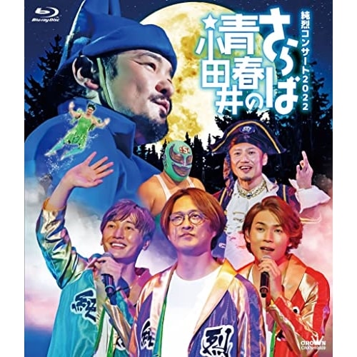 純烈 ／ 純烈コンサート2022さらば青春の小田井(初回限定盤)(Blu-ray Di.. (Blu-ray) CRXN-10009