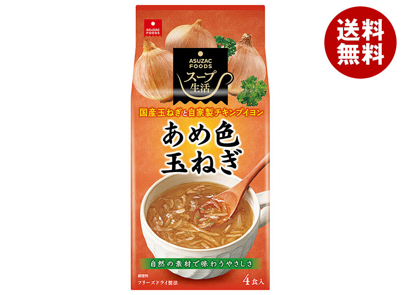 アスザックフーズ あめ色玉ねぎのスープ 4食＊10袋入＊(2ケース)