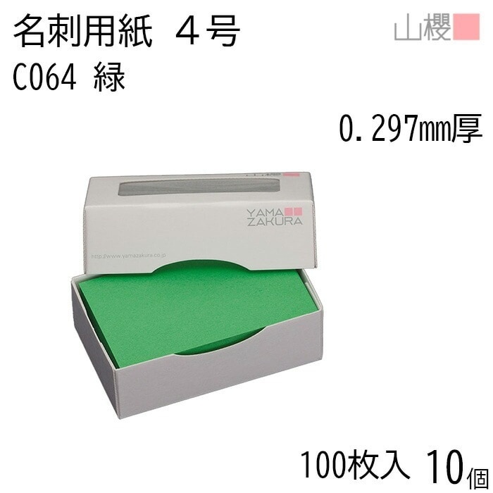 [ケース販売] 山櫻 名刺 4号 C064 緑 0.297mm厚 MS(紙)箱 100枚入 10個 / 名刺用紙 名刺サイズ カラー名刺 無地 00106064-0010 6,930円