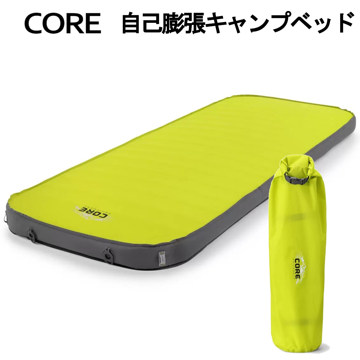 CORE 自動膨張キャンプベッド アウトドア寝具 マットレス 車中泊 シングル 連結可能 膨張圧縮簡単 コンパクト収納 耐水性 屋外屋外兼用 プレミアム TPU コーティング コストコ 直送品