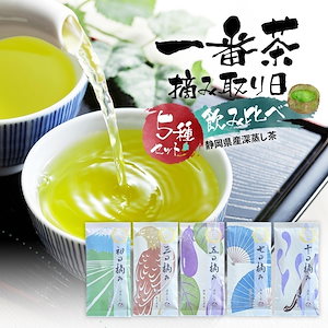 一番茶 摘み取り日飲み比べ 100g 5種類セット お茶 緑茶 日本茶 煎茶 新茶 国産 静岡県産 牧之原茶 メール便