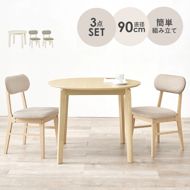 丸いダイニング3点セット （ダイニングテーブル直径90cm + チェア2脚） 2人用 コンパクトダイニングセット