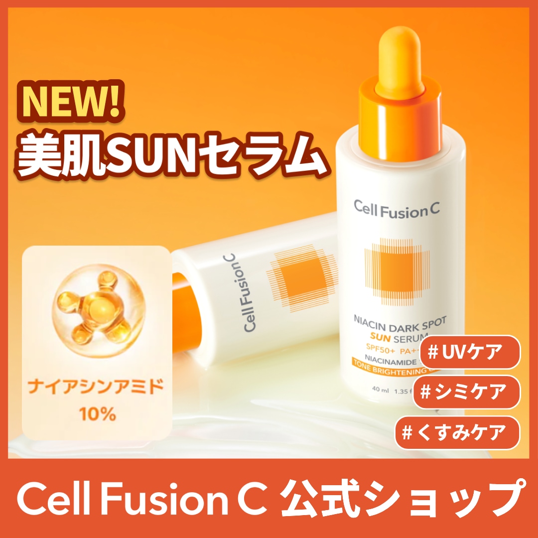 Qoo10] セルフュージョンC [NEW]美肌SUNセラム/SPF50+ : スキンケア