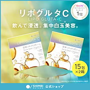 リポグルタC 15包×2 シンビメソッド|美容系サプリ