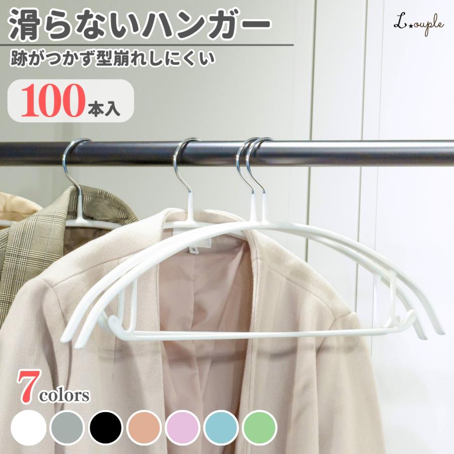 ハンガー 100本組 滑らず落ち着いた合いのハンガー すべらない 収納 滑らない 滑り落ちない あとがつかない 型崩れ防止 tシャツ ジャケット 型崩れしない