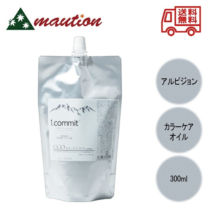 アルピジョン アイコミット カラーケアオイル 300ml