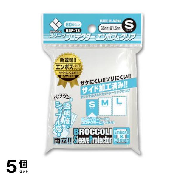 ブロッコリースリーブプロテクター エンボス&クリア 80枚入 (S BSP-13) 5個セット