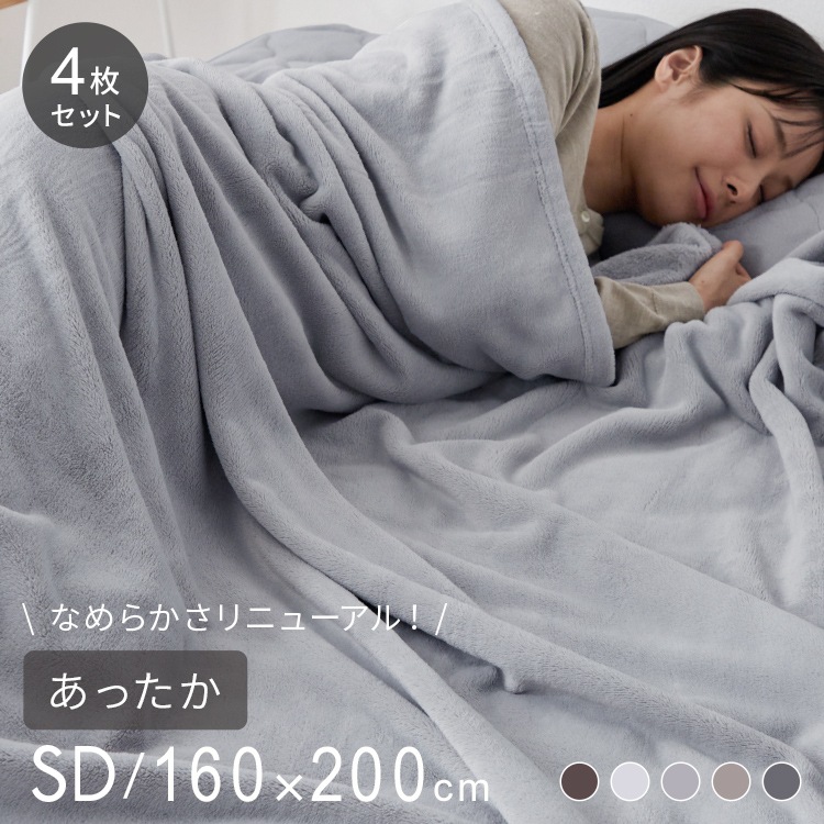 プレミアムフランネルブランケット セミダブル 160×200cm 同色4枚セット 毛布 ブランケット ミルクフランネル 冬用 暖か 暖かい あったか なめらか 柔らかい お昼寝 車中泊 もうふ 布団